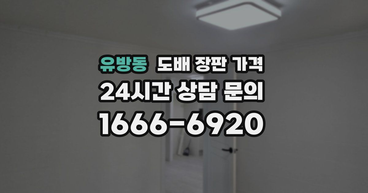 유방동 도배 장판 가격