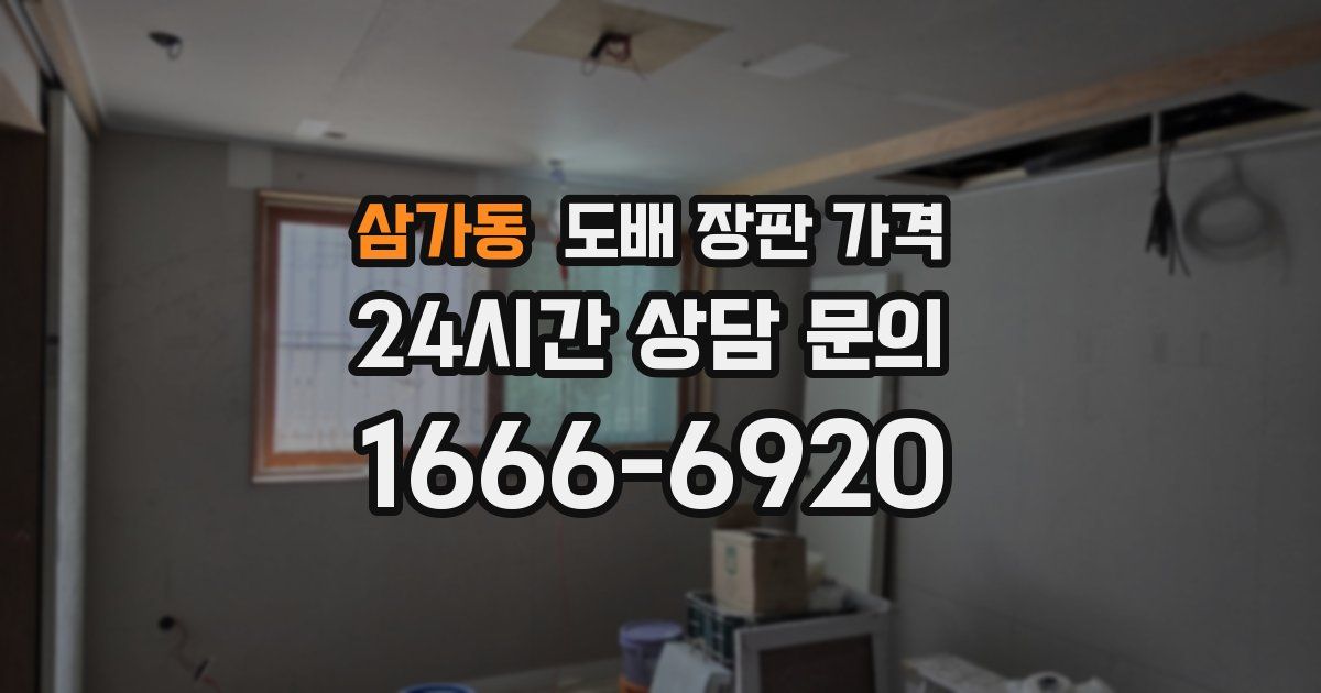 삼가동 도배 장판 가격
