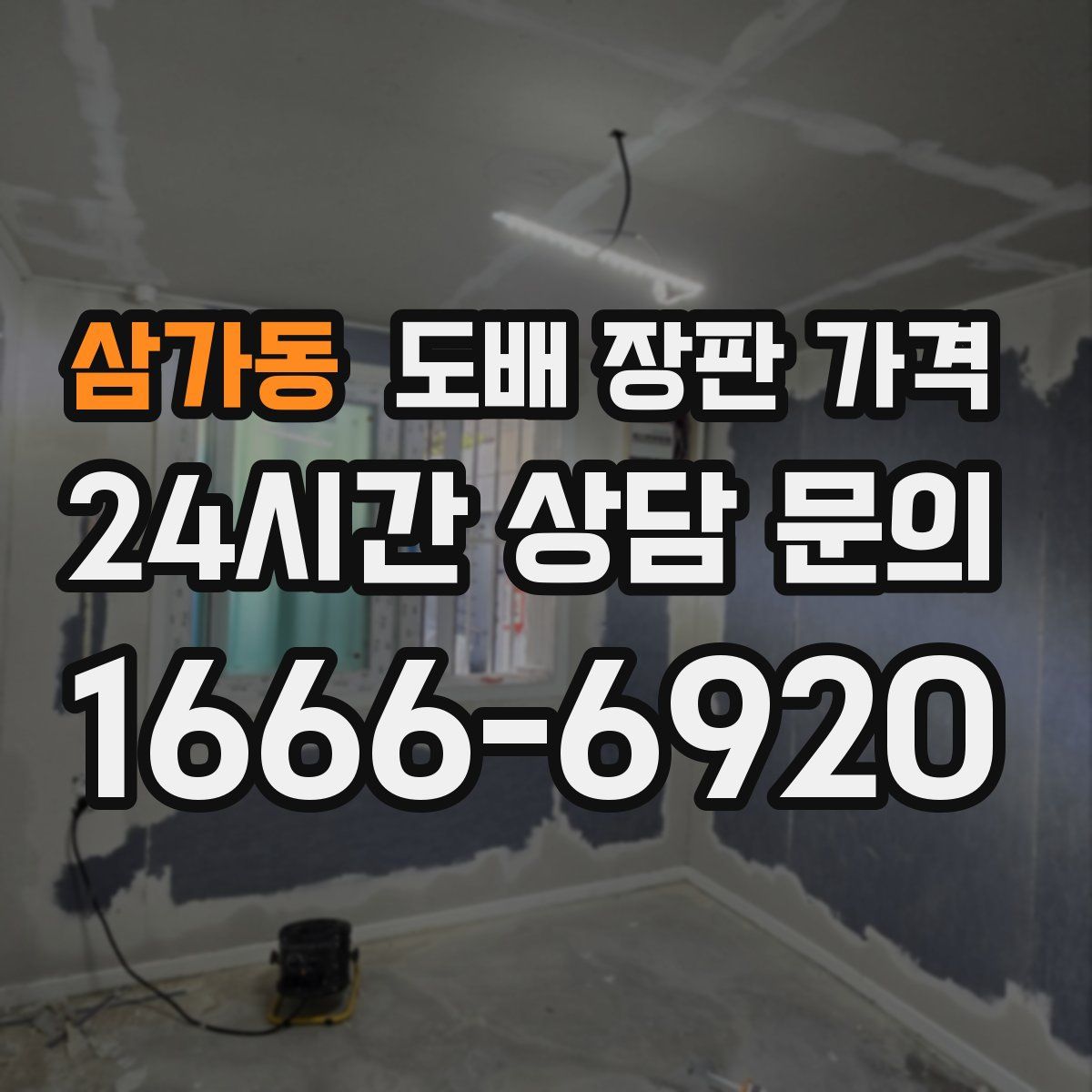 삼가동 도배 장판 가격