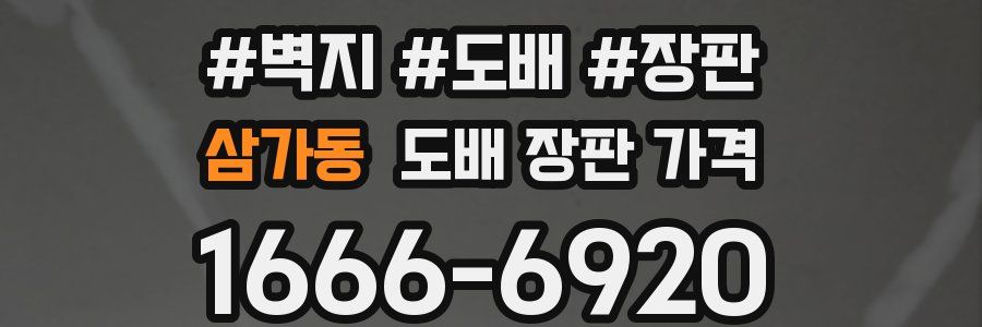 삼가동 도배 장판 가격