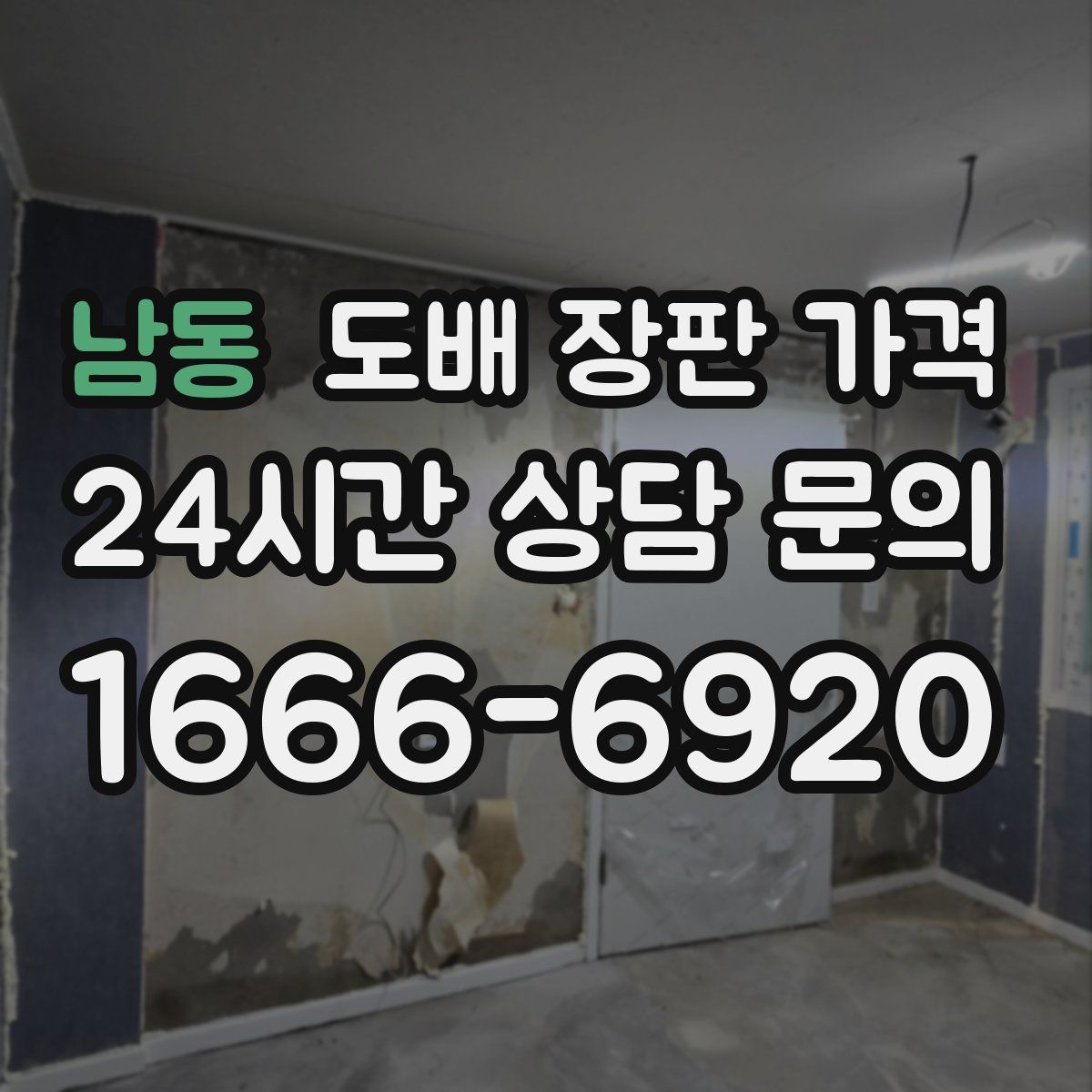 남동 도배 장판 가격