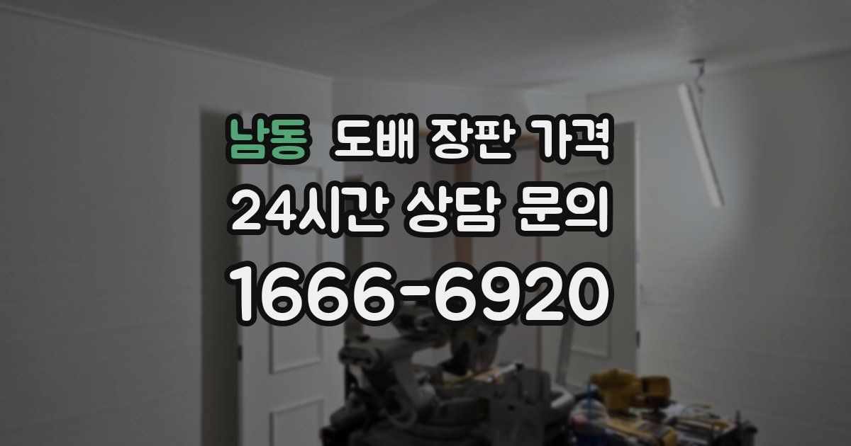 남동 도배 장판 가격