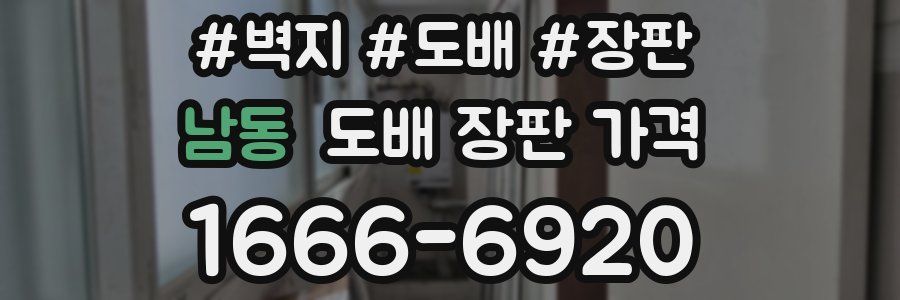 남동 도배 장판 가격