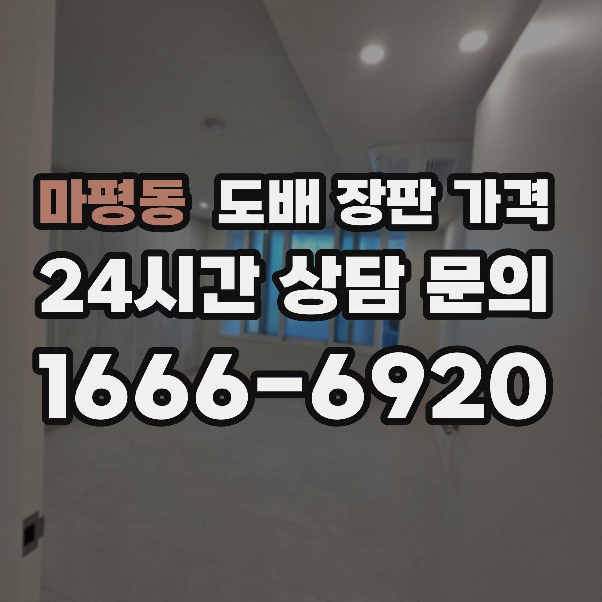 마평동 도배 장판 가격