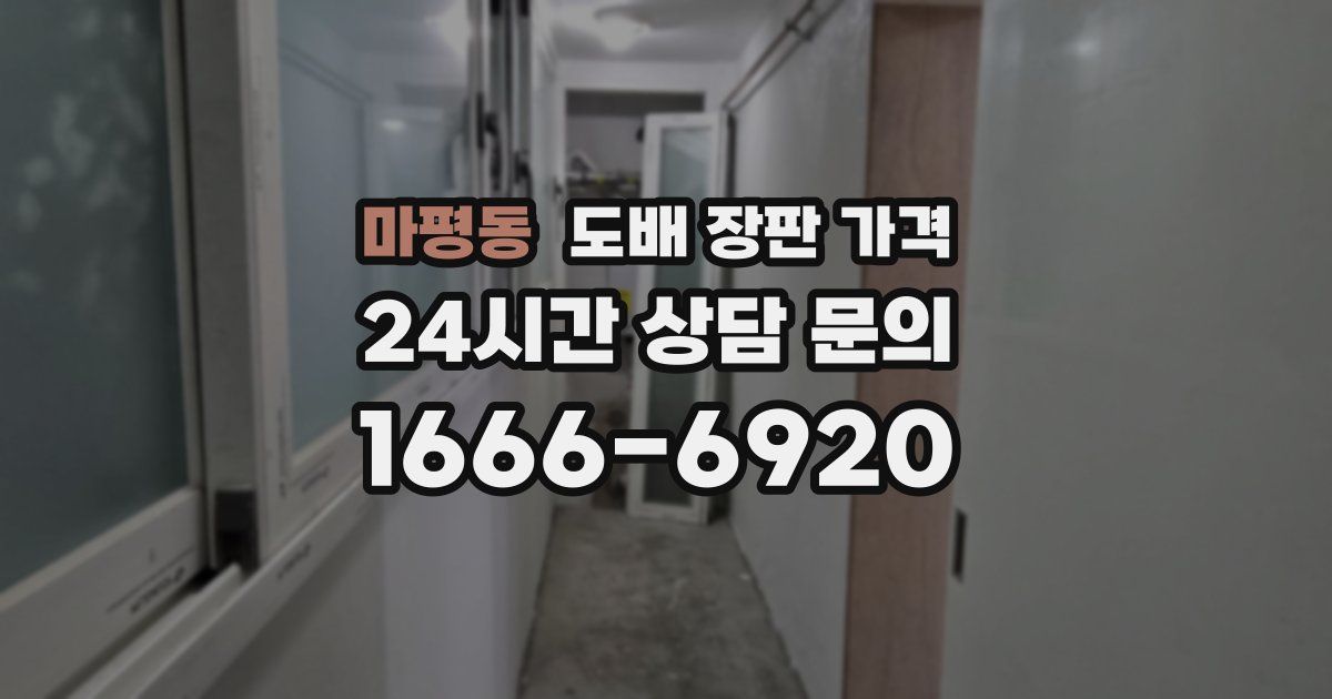 마평동 도배 장판 가격