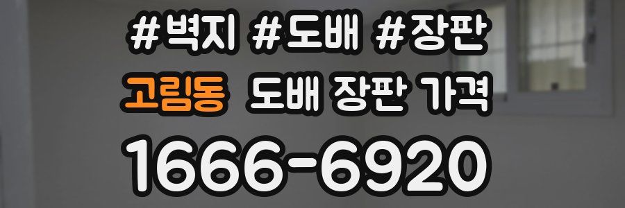 고림동 도배 장판 가격