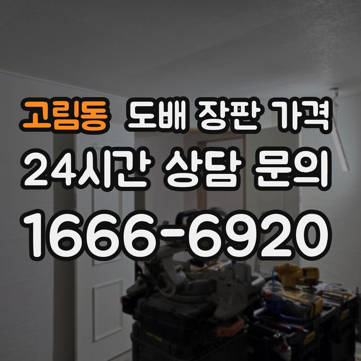 고림동 도배 장판 가격