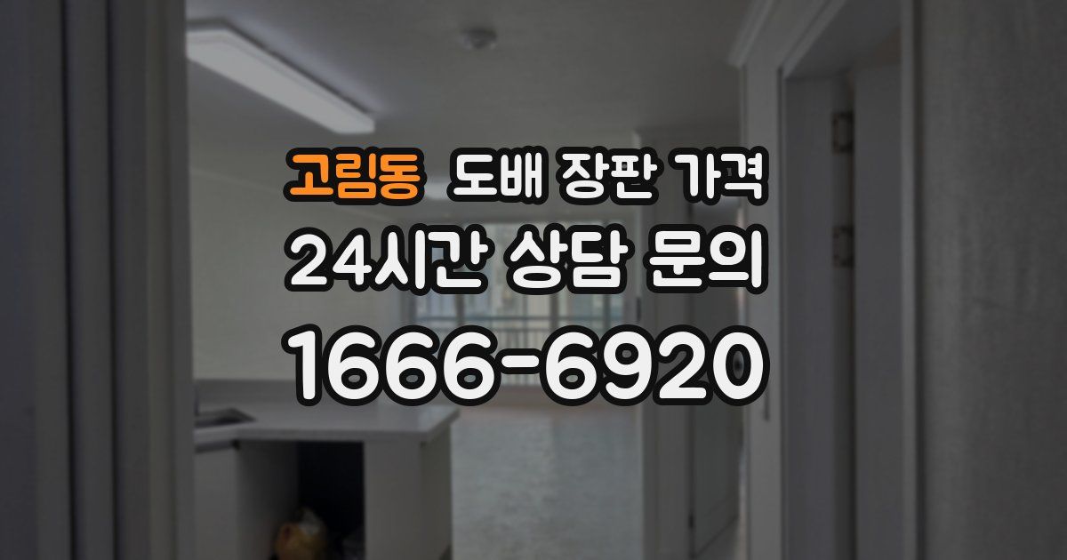고림동 도배 장판 가격
