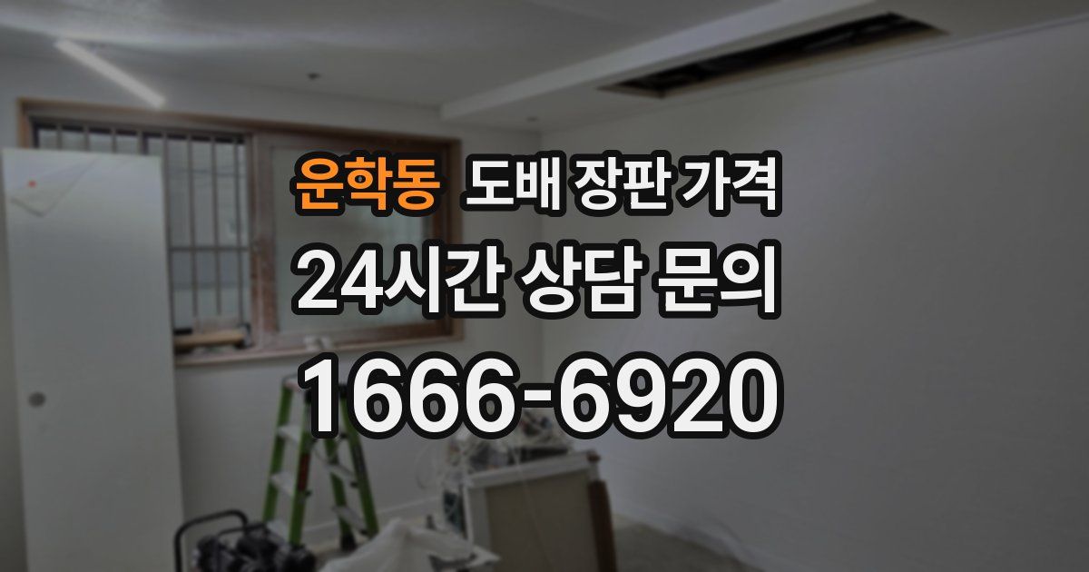 운학동 도배 장판 가격