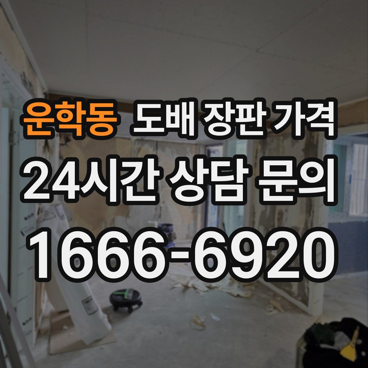 운학동 도배 장판 가격