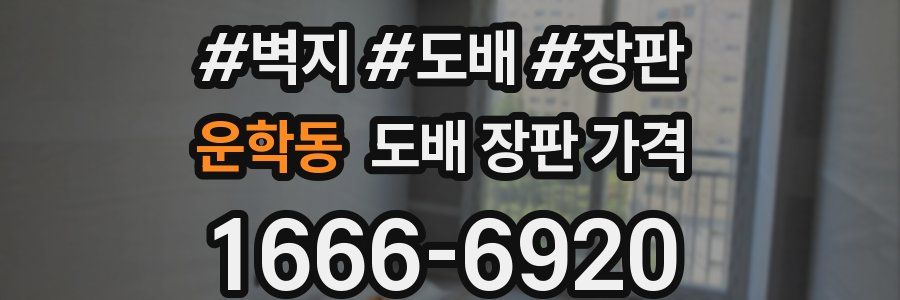 운학동 도배 장판 가격