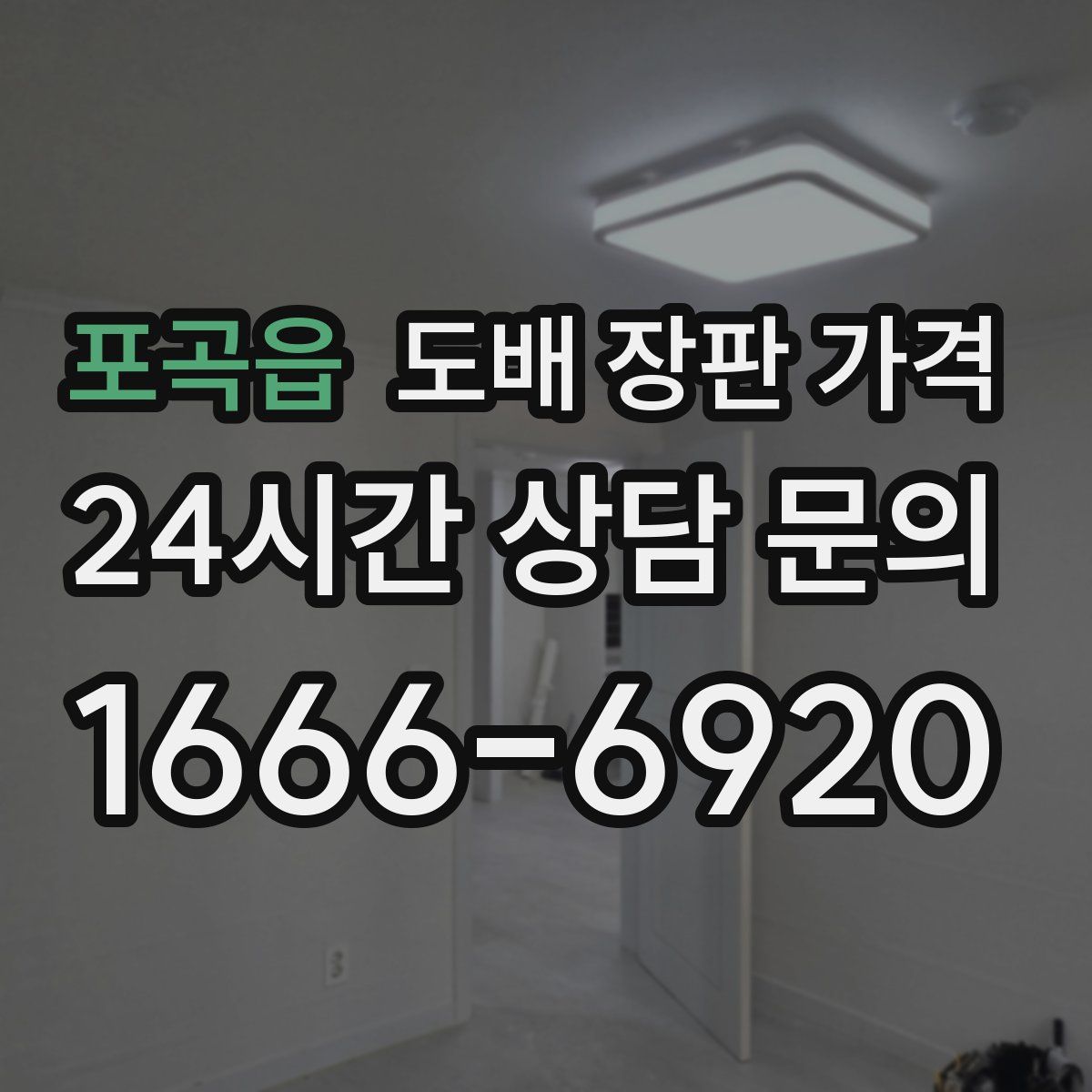 포곡읍 도배 장판 가격
