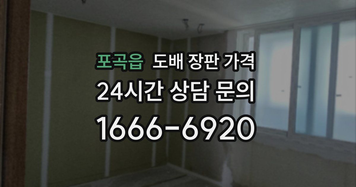 포곡읍 도배 장판 가격