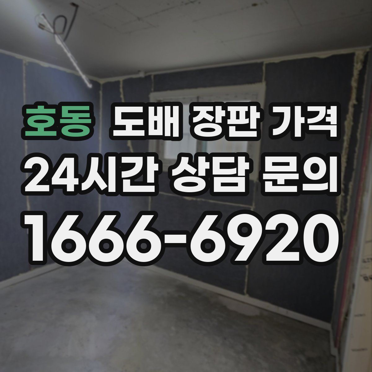 호동 도배 장판 가격