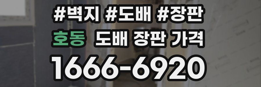 호동 도배 장판 가격