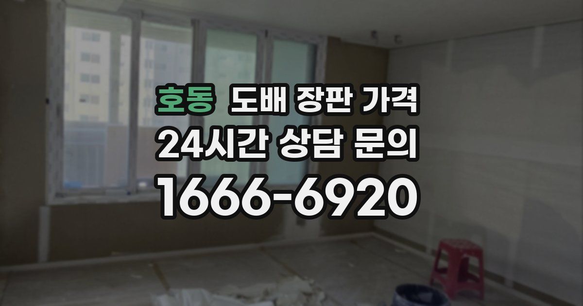 호동 도배 장판 가격