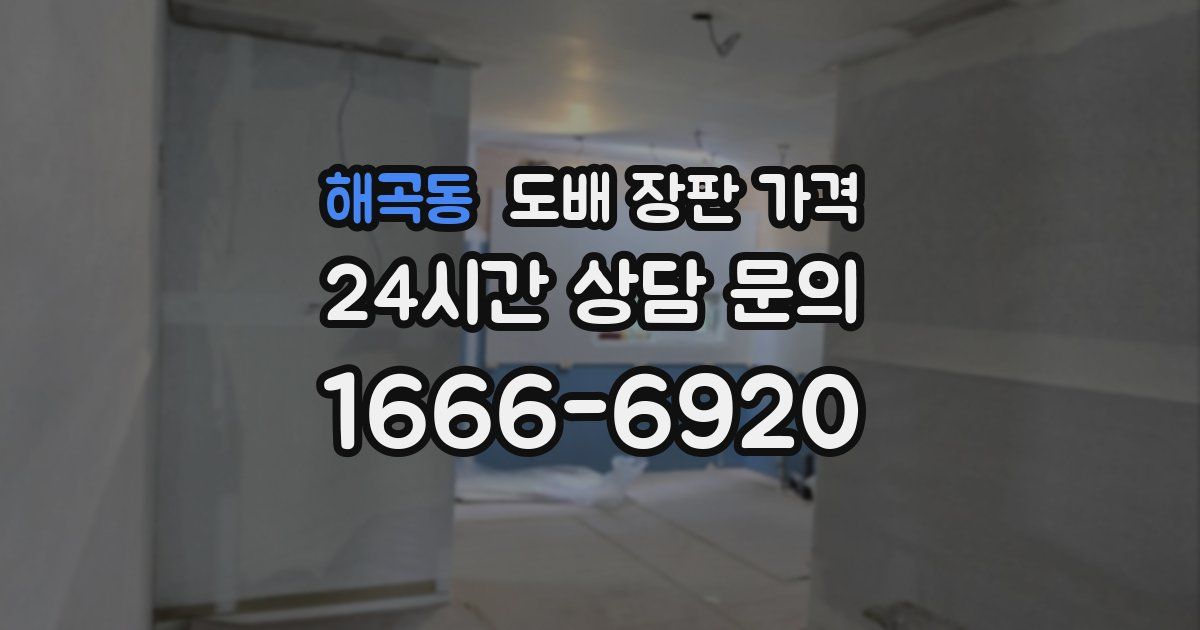 해곡동 도배 장판 가격