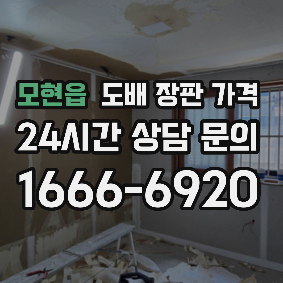모현읍 도배 장판 가격
