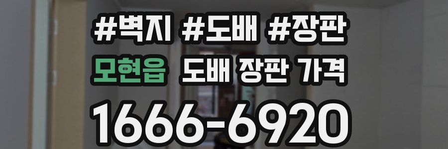 모현읍 도배 장판 가격