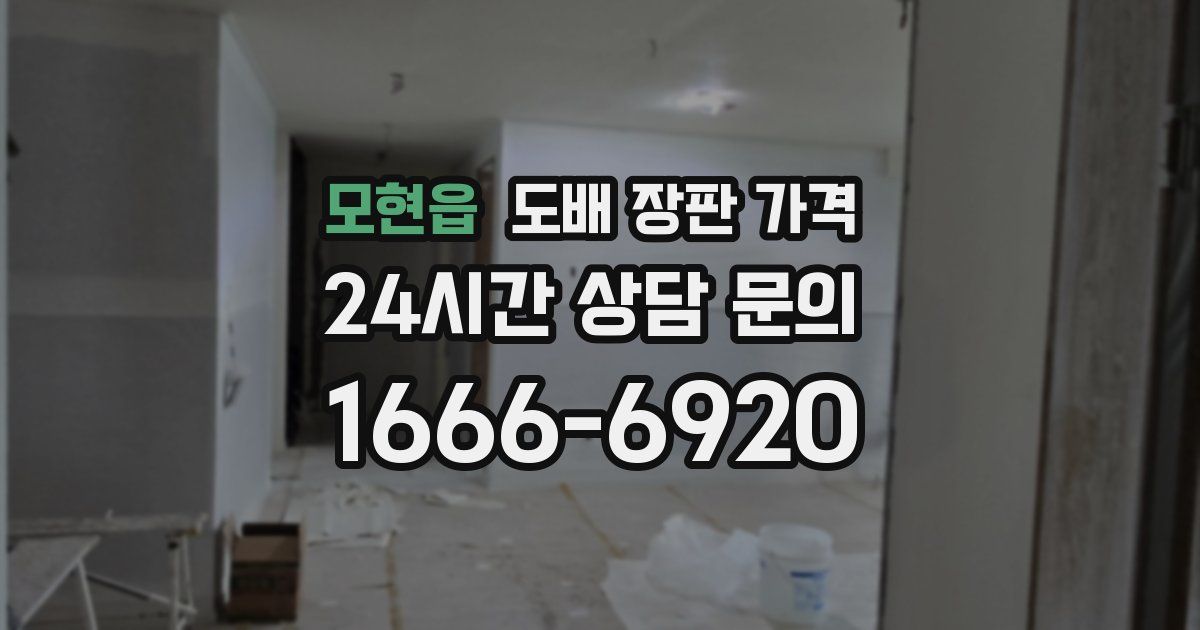 모현읍 도배 장판 가격