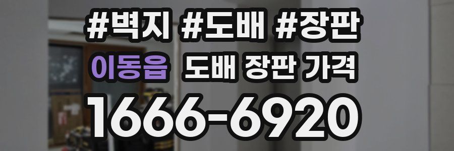 이동읍 도배 장판 가격