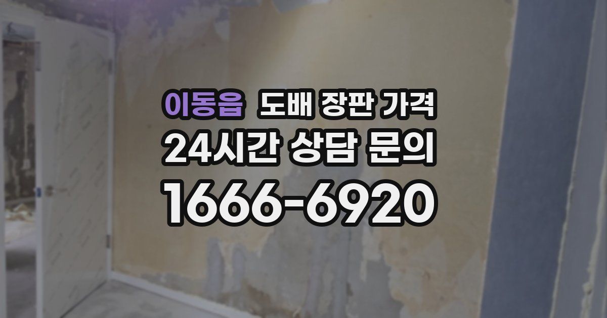 이동읍 도배 장판 가격