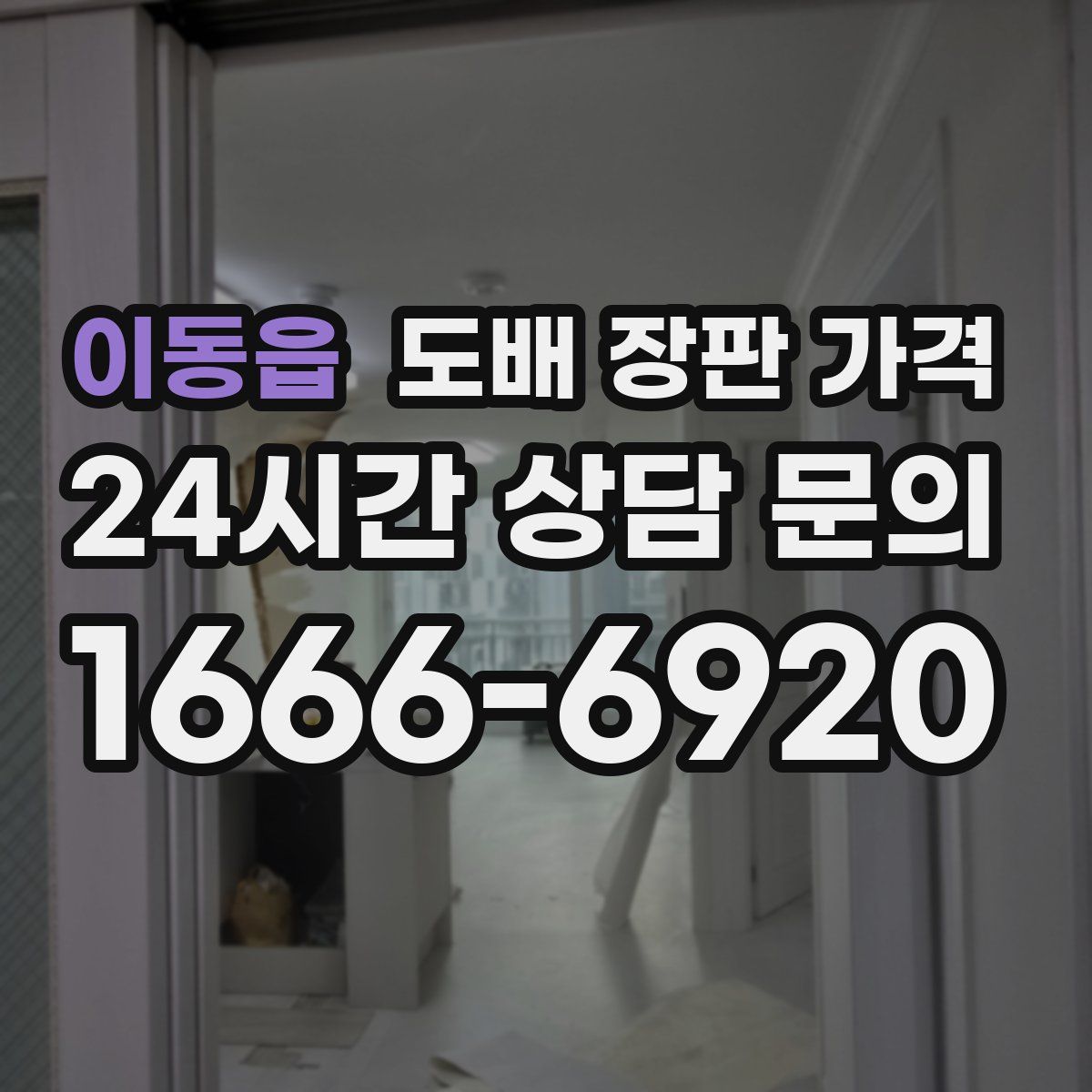이동읍 도배 장판 가격