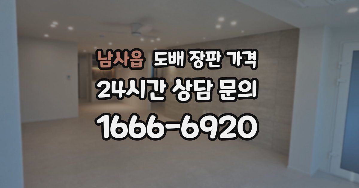 남사읍 도배 장판 가격