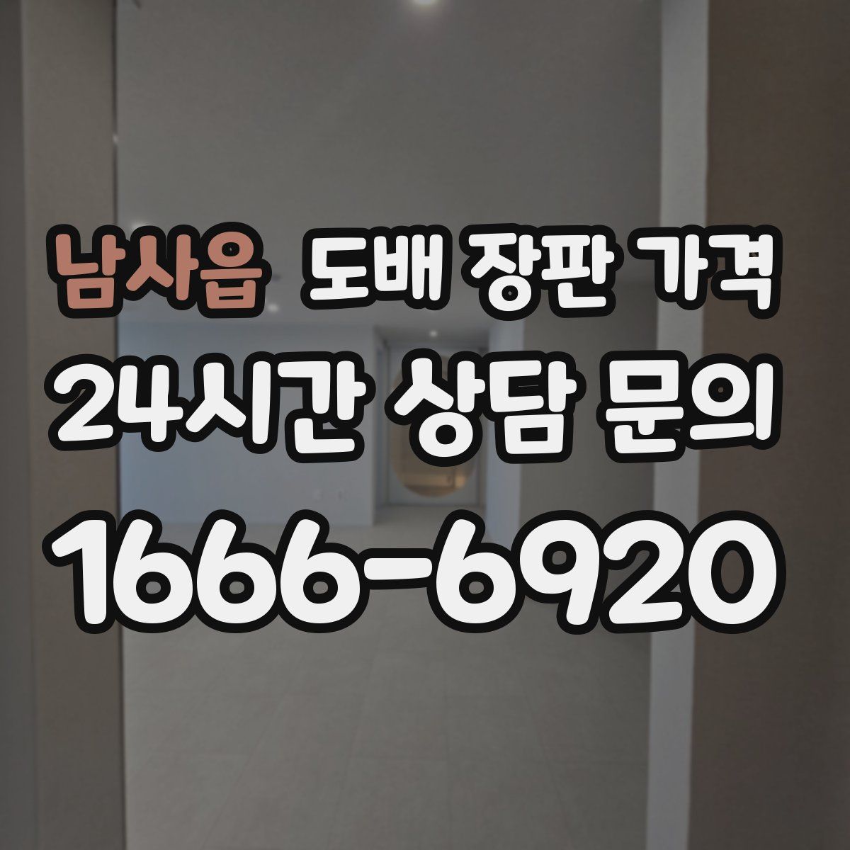 남사읍 도배 장판 가격