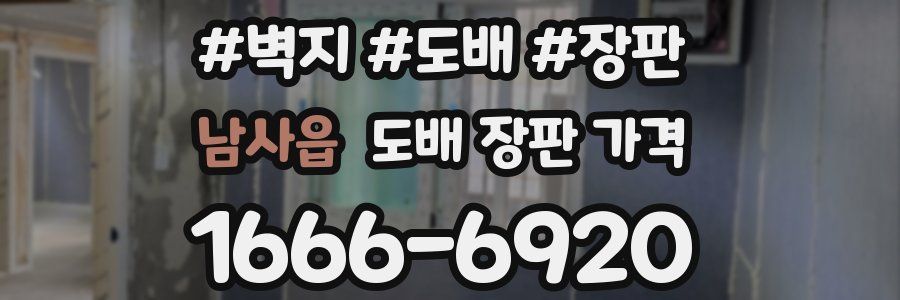 남사읍 도배 장판 가격