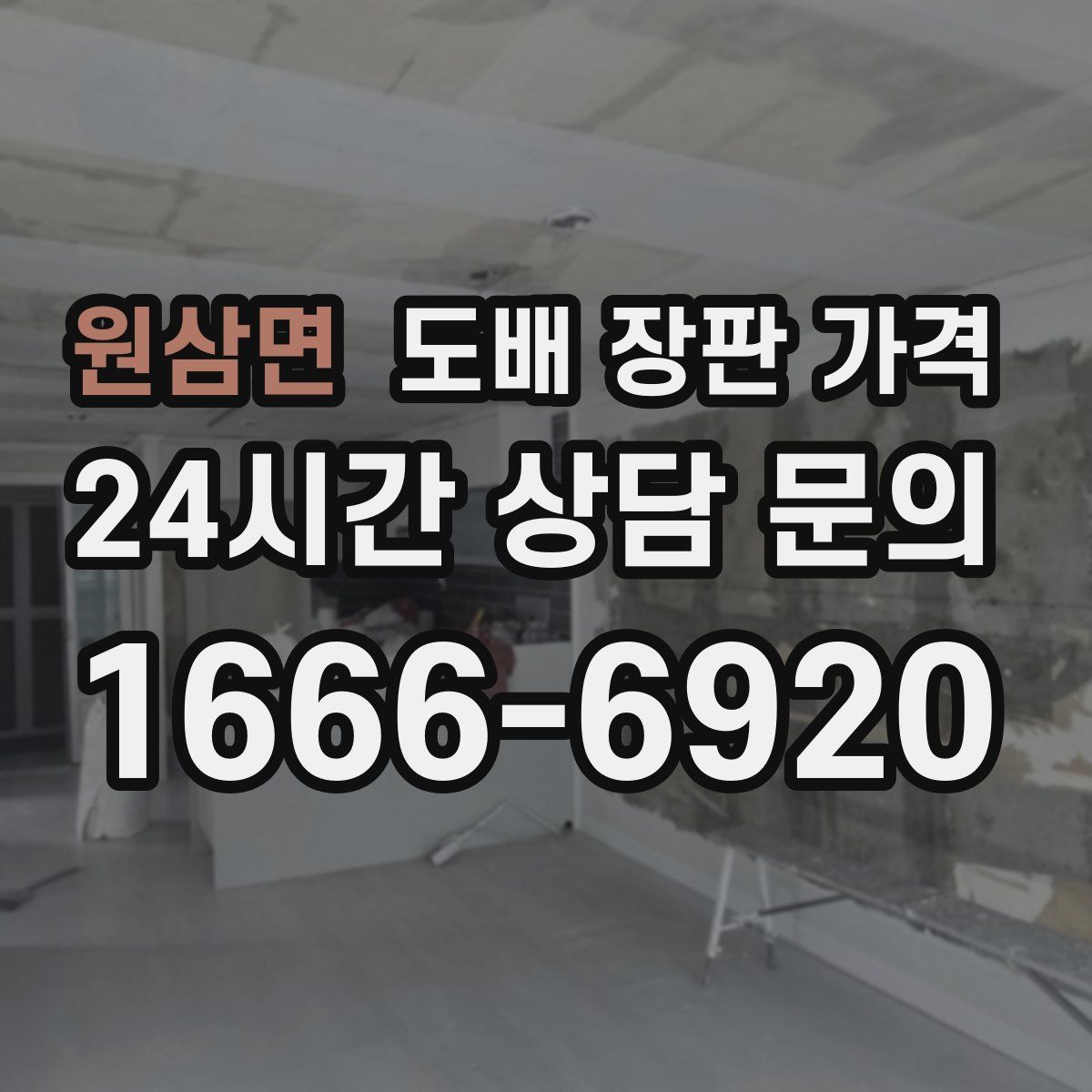 원삼면 도배 장판 가격