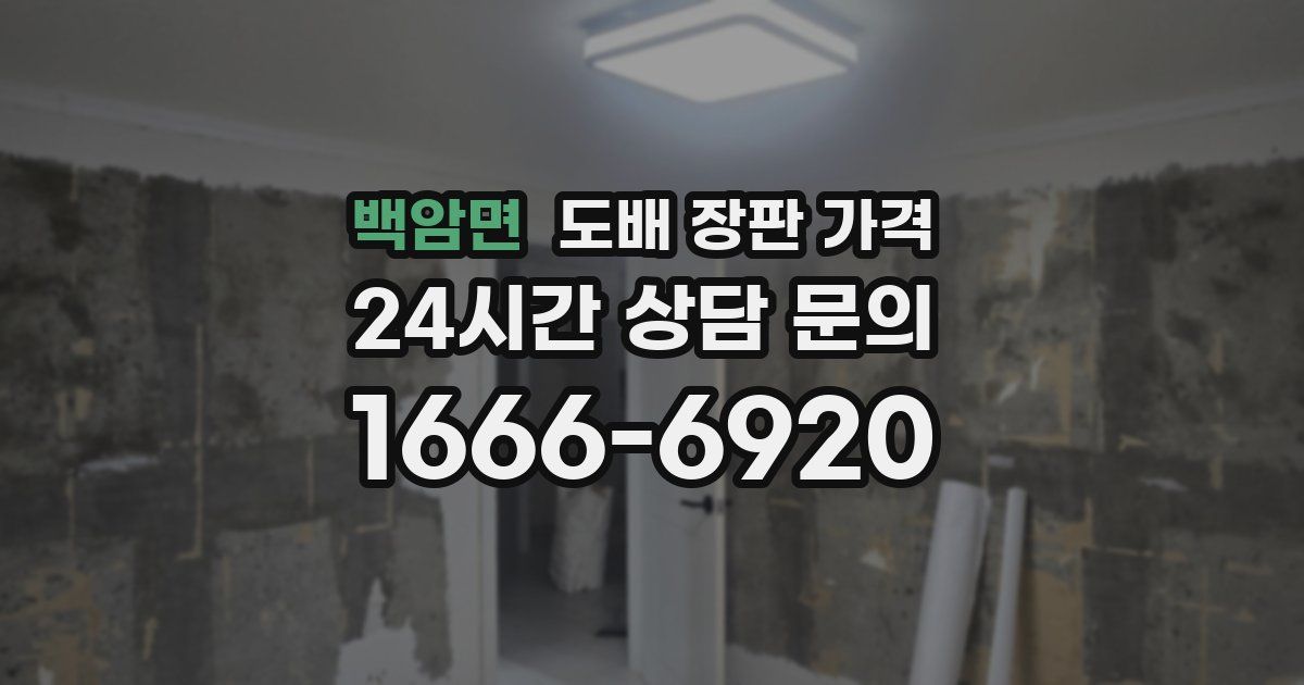 백암면 도배 장판 가격