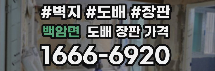 백암면 도배 장판 가격