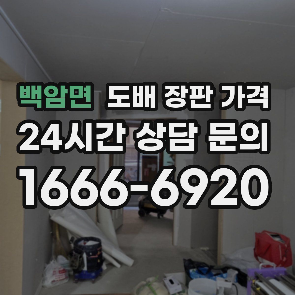 백암면 도배 장판 가격