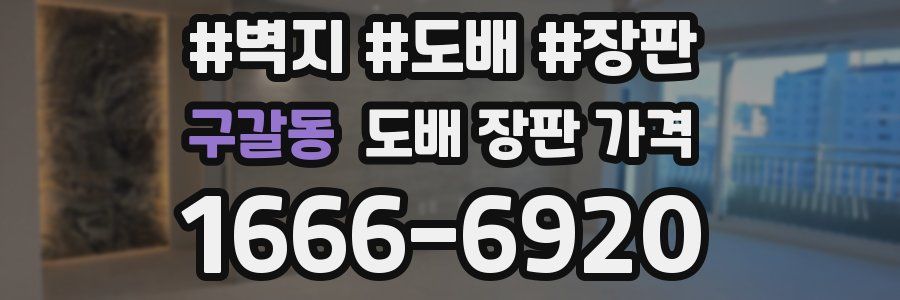 구갈동 도배 장판 가격