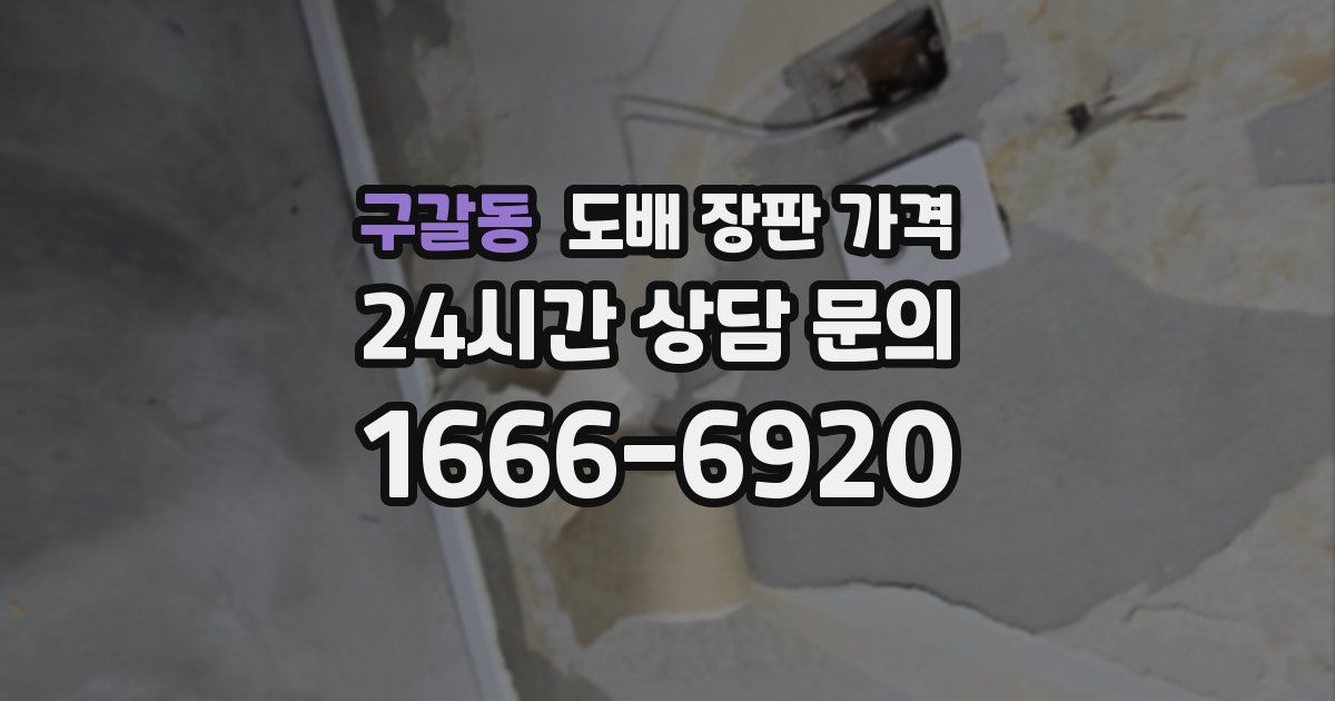 구갈동 도배 장판 가격