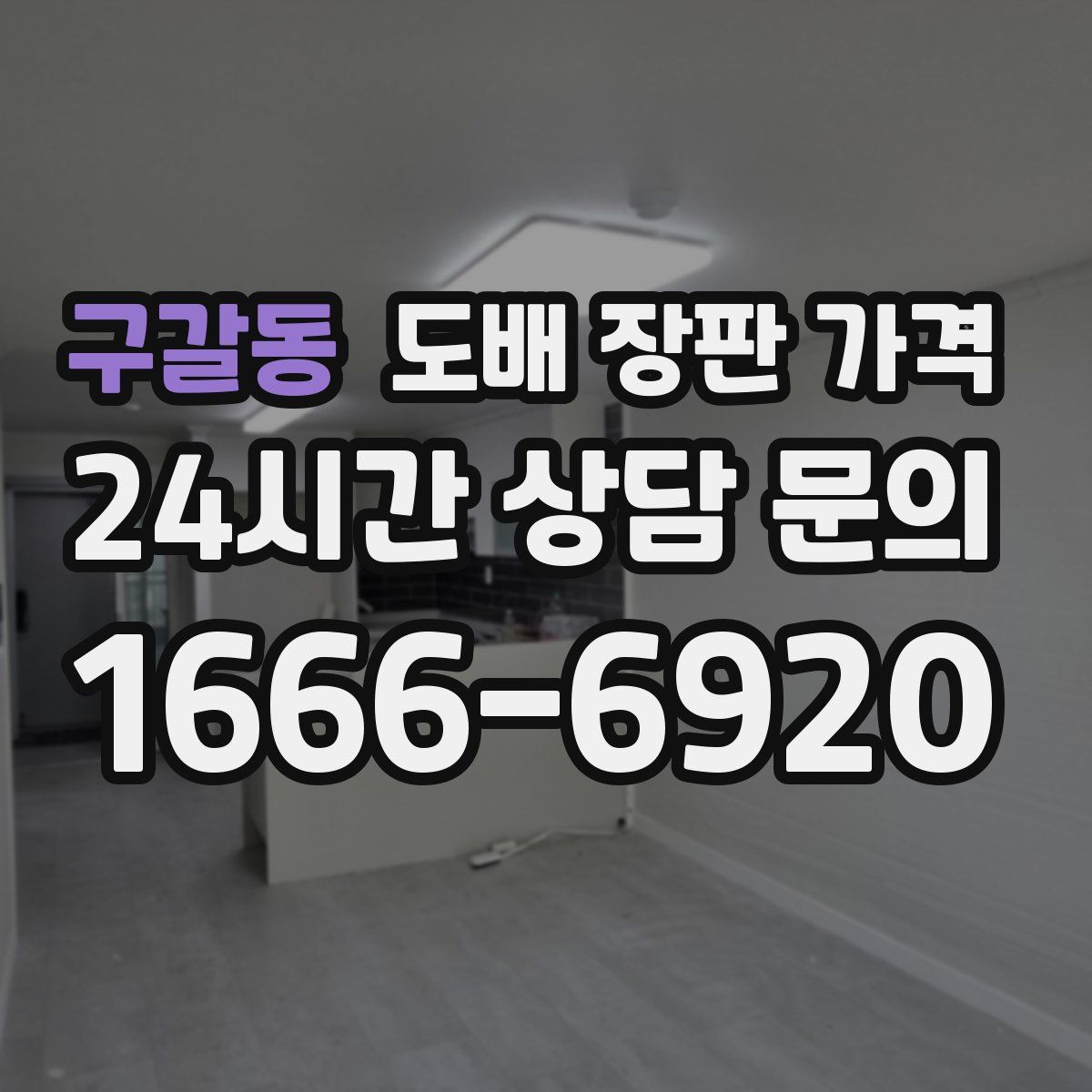 구갈동 도배 장판 가격