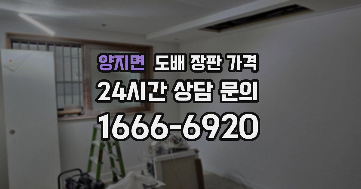 양지면 도배 장판 가격