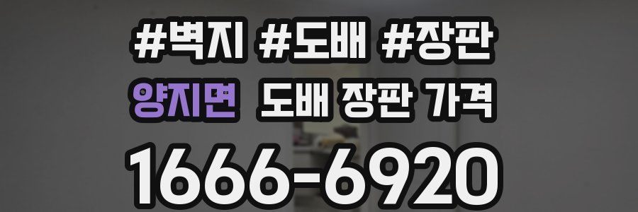 양지면 도배 장판 가격
