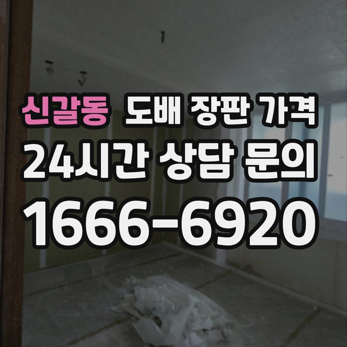 신갈동 도배 장판 가격