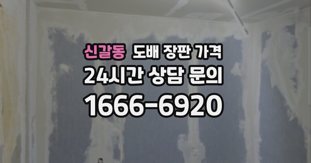 신갈동 도배 장판 가격