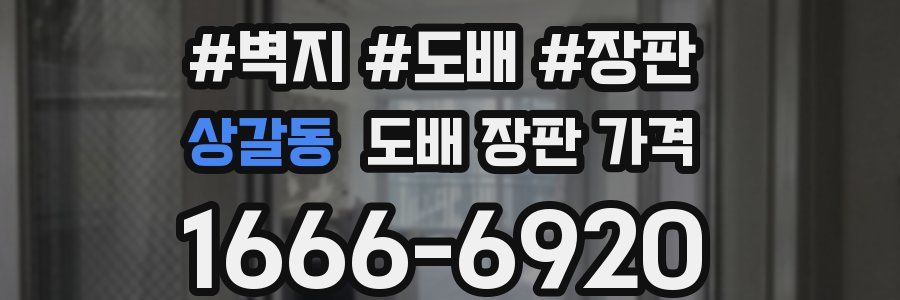 상갈동 도배 장판 가격