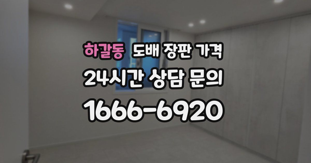 하갈동 도배 장판 가격