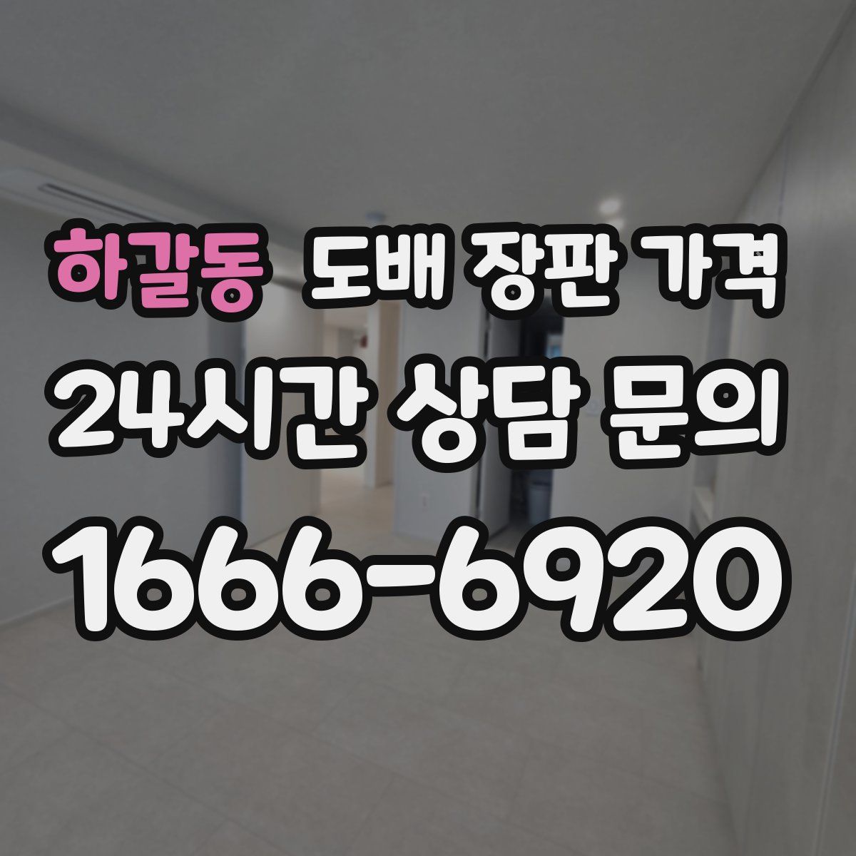 하갈동 도배 장판 가격