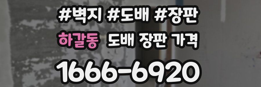 하갈동 도배 장판 가격