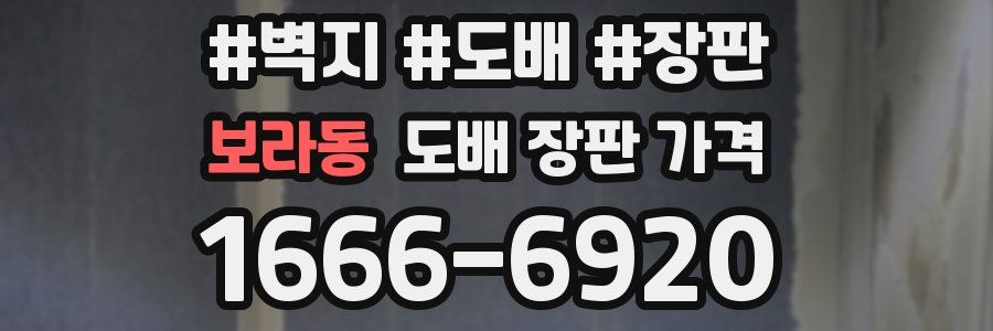 보라동 도배 장판 가격