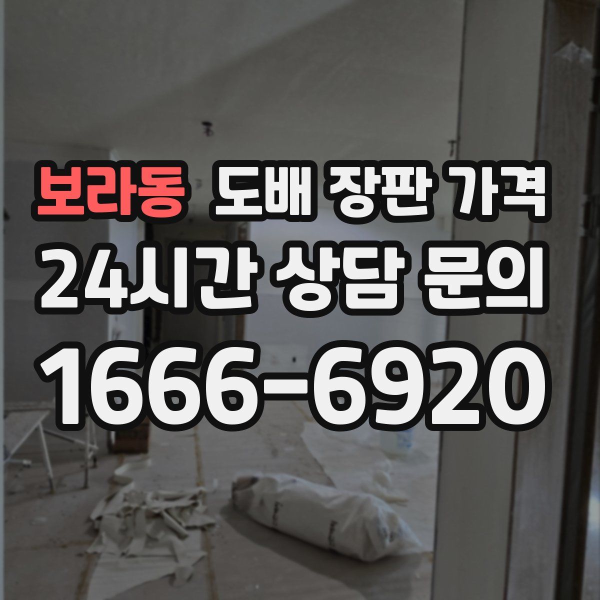 보라동 도배 장판 가격