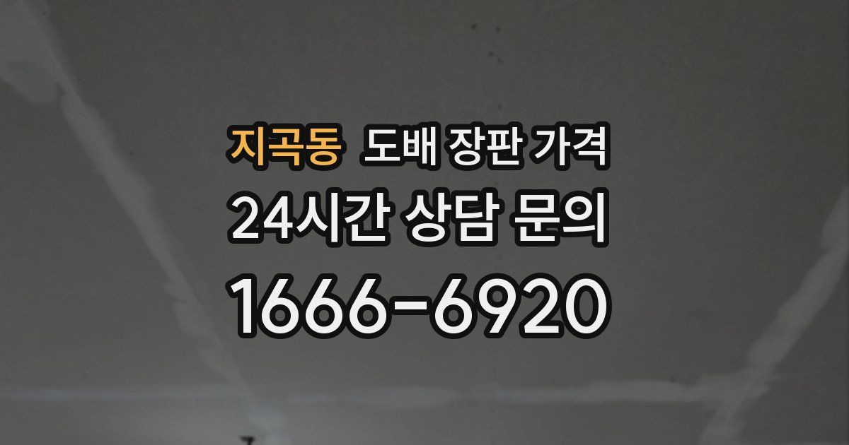 지곡동 도배 장판 가격