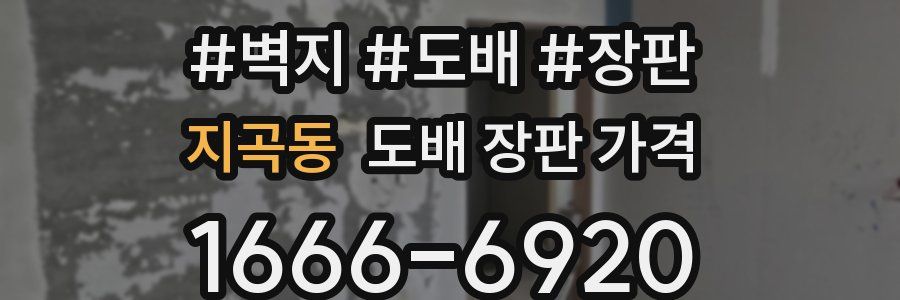 지곡동 도배 장판 가격
