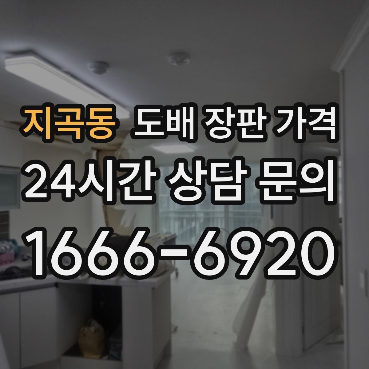 지곡동 도배 장판 가격
